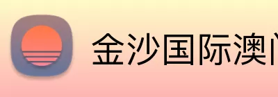 金沙国际澳门官网 Logo